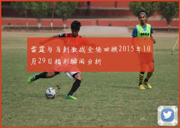雷霆与马刺激战全场回顾2015年10月29日精彩瞬间分析