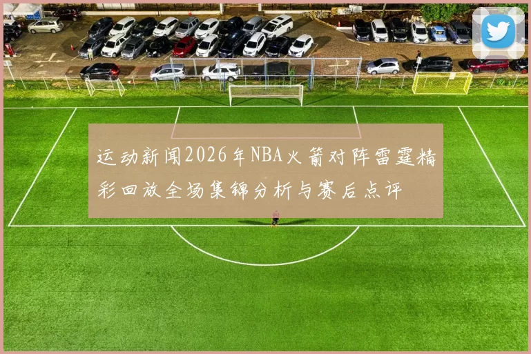 运动新闻2026年NBA火箭对阵雷霆精彩回放全场集锦分析与赛后点评