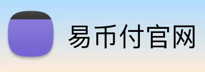 易币付官网 Logo